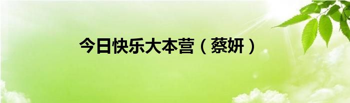 今日快乐大本营（蔡妍）