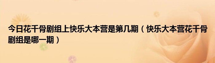 今日花千骨剧组上快乐大本营是第几期（快乐大本营花千骨剧组是哪一期）