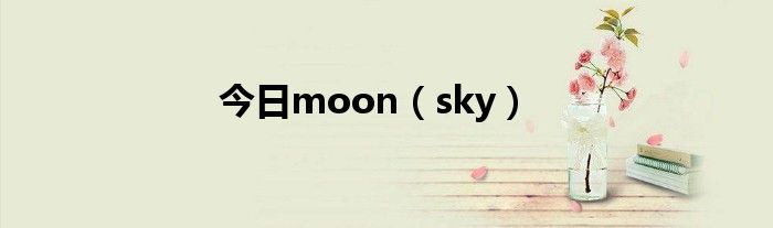 今日moon（sky）