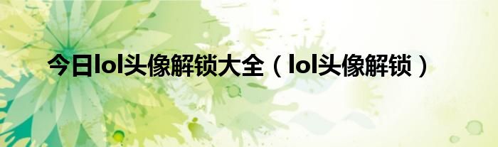 今日lol头像解锁大全（lol头像解锁）