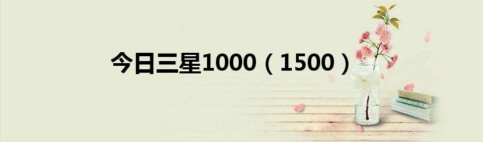 今日三星1000（1500）