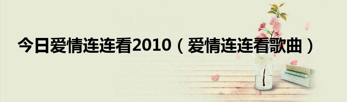 今日爱情连连看2010（爱情连连看歌曲）