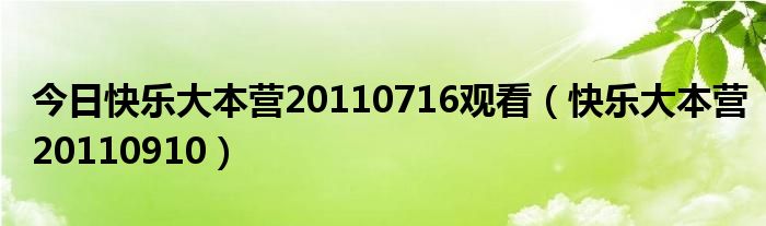 今日快乐大本营20110716观看（快乐大本营20110910）