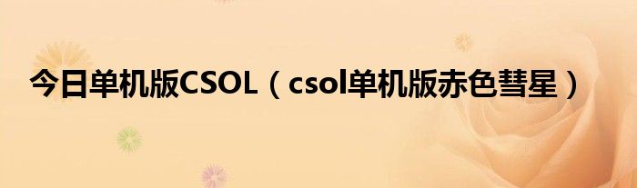 今日单机版CSOL（csol单机版赤色彗星）