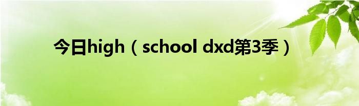 今日high（school dxd第3季）