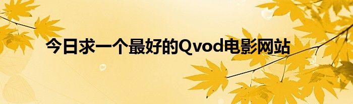 今日求一个最好的Qvod电影网站