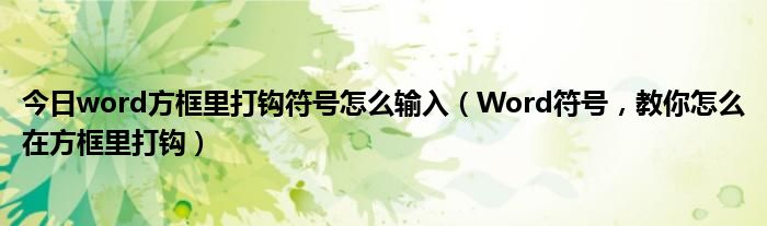 今日word方框里打钩符号怎么输入（Word符号，教你怎么在方框里打钩）