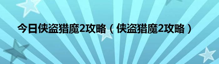 今日侠盗猎魔2攻略（侠盗猎魔2攻略）