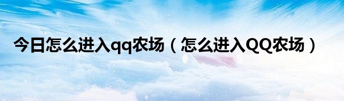 今日怎么进入qq农场（怎么进入QQ农场）