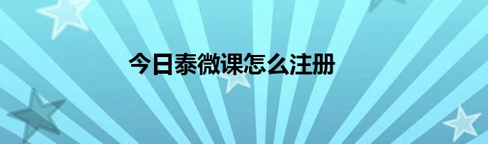 今日泰微课怎么注册