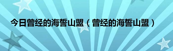 今日曾经的海誓山盟（曾经的海誓山盟）