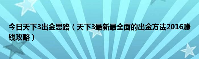 今日天下3出金思路（天下3最新最全面的出金方法2016赚钱攻略）