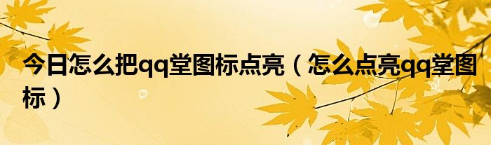 今日怎么把qq堂图标点亮（怎么点亮qq堂图标）