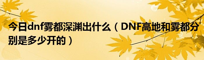 今日dnf雾都深渊出什么（DNF高地和雾都分别是多少开的）