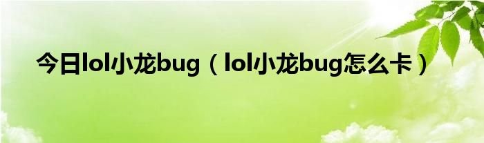 今日lol小龙bug（lol小龙bug怎么卡）