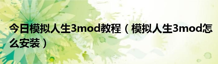 今日模拟人生3mod教程（模拟人生3mod怎么安装）