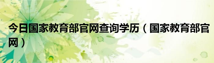 今日国家教育部官网查询学历（国家教育部官网）