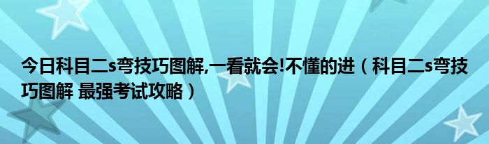 今日科目二s弯技巧图解,一看就会!不懂的进（科目二s弯技巧图解 最强考试攻略）