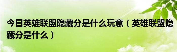 今日英雄联盟隐藏分是什么玩意（英雄联盟隐藏分是什么）