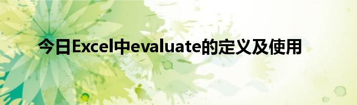 今日Excel中evaluate的定义及使用