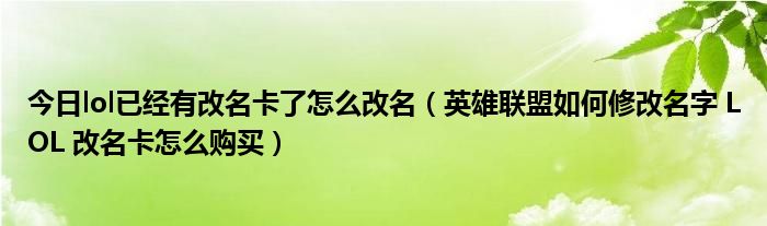 今日lol已经有改名卡了怎么改名（英雄联盟如何修改名字 LOL 改名卡怎么购买）