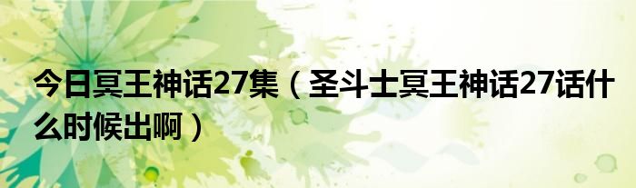 今日冥王神话27集（圣斗士冥王神话27话什么时候出啊）