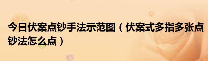 今日伏案点钞手法示范图（伏案式多指多张点钞法怎么点）