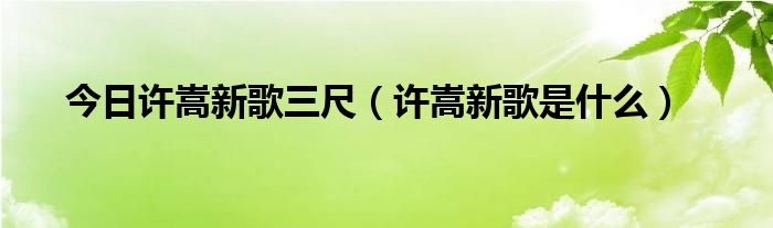 今日许嵩新歌三尺（许嵩新歌是什么）