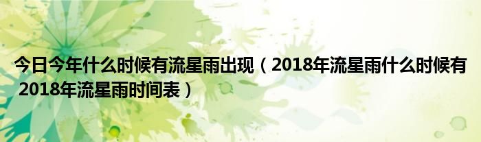 今日今年什么时候有流星雨出现（2018年流星雨什么时候有 2018年流星雨时间表）