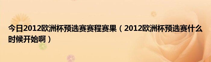 今日2012欧洲杯预选赛赛程赛果（2012欧洲杯预选赛什么时候开始啊）