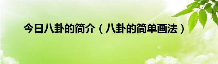 今日八卦的简介（八卦的简单画法）