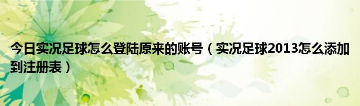 今日实况足球怎么登陆原来的账号（实况足球2013怎么添加到注册表）