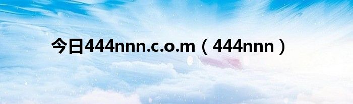 今日444nnn.c.o.m（444nnn）