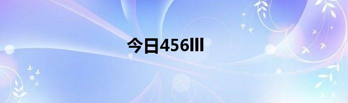 今日456lll