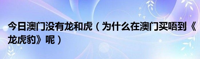 今日澳门没有龙和虎（为什么在澳门买唔到《龙虎豹》呢）