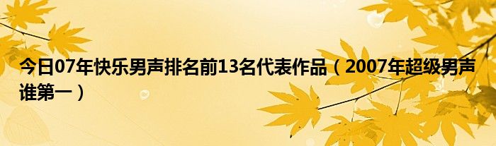 今日07年快乐男声排名前13名代表作品（2007年超级男声谁第一）