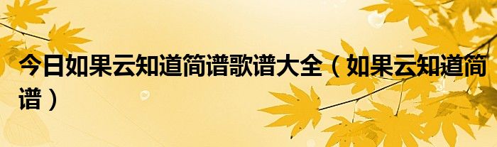 今日如果云知道简谱歌谱大全（如果云知道简谱）