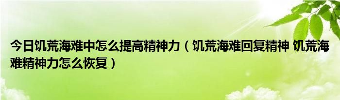 今日饥荒海难中怎么提高精神力（饥荒海难回复精神 饥荒海难精神力怎么恢复）