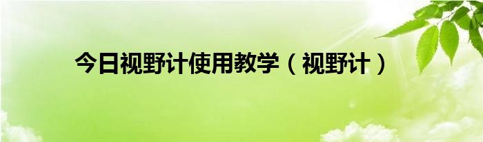 今日视野计使用教学（视野计）