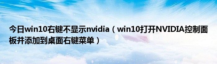 今日win10右键不显示nvidia（win10打开NVIDIA控制面板并添加到桌面右键菜单）