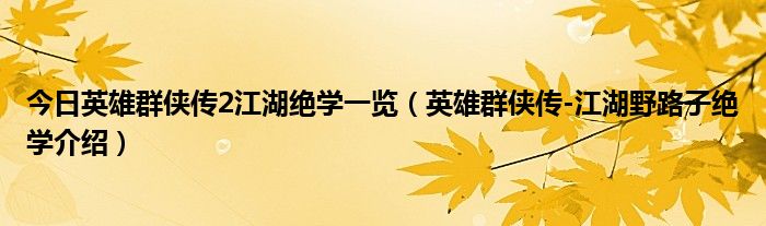 今日英雄群侠传2江湖绝学一览（英雄群侠传-江湖野路子绝学介绍）