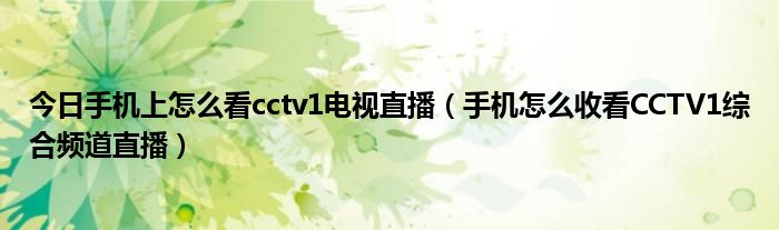 今日手机上怎么看cctv1电视直播（手机怎么收看CCTV1综合频道直播）