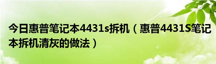 今日惠普笔记本4431s拆机（惠普4431S笔记本拆机清灰的做法）