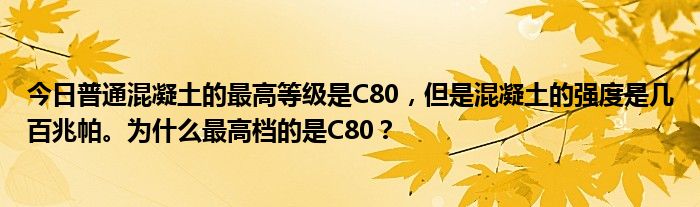 今日普通混凝土的最高等级是C80，但是混凝土的强度是几百兆帕。为什么最高档的是C80？