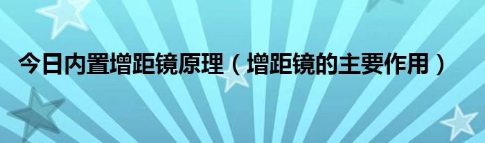 今日内置增距镜原理（增距镜的主要作用）