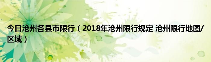 今日沧州各县市限行（2018年沧州限行规定 沧州限行地图/区域）