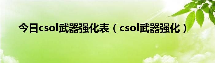 今日csol武器强化表（csol武器强化）