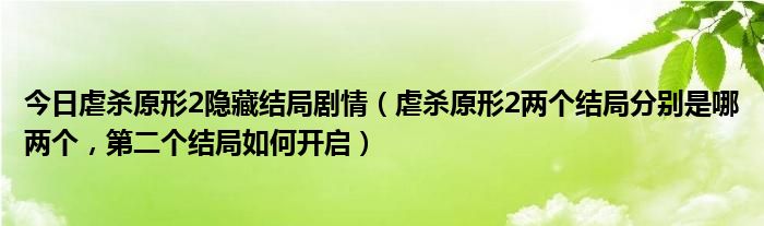 今日虐杀原形2隐藏结局剧情（虐杀原形2两个结局分别是哪两个，第二个结局如何开启）