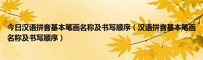 今日汉语拼音基本笔画名称及书写顺序（汉语拼音基本笔画名称及书写顺序）