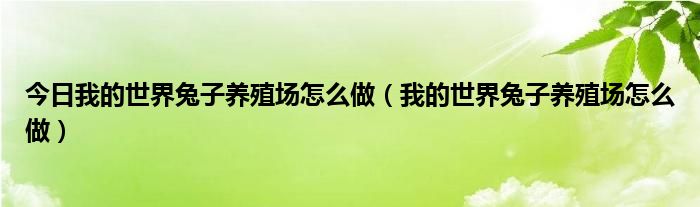 今日我的世界兔子养殖场怎么做（我的世界兔子养殖场怎么做）